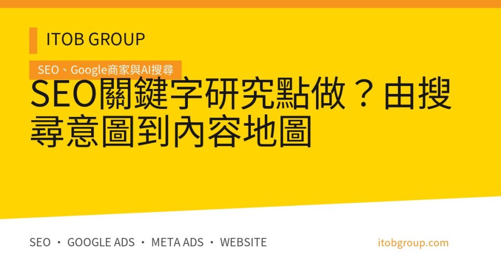 SEO關鍵字研究點做？由搜尋意圖到內容地圖
