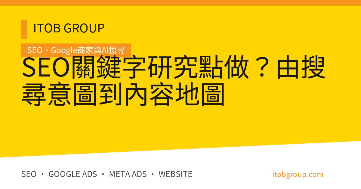 SEO關鍵字研究點做?由搜尋意圖到內容地圖