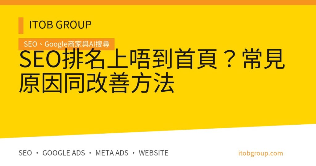 SEO排名上唔到首頁？常見原因同改善方法