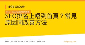 SEO排名上唔到首頁？常見原因同改善方法