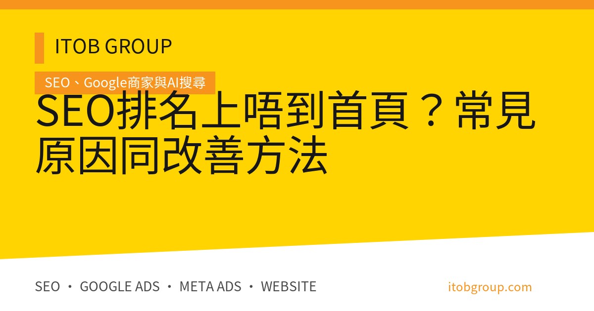 SEO排名上唔到首頁？常見原因同改善方法