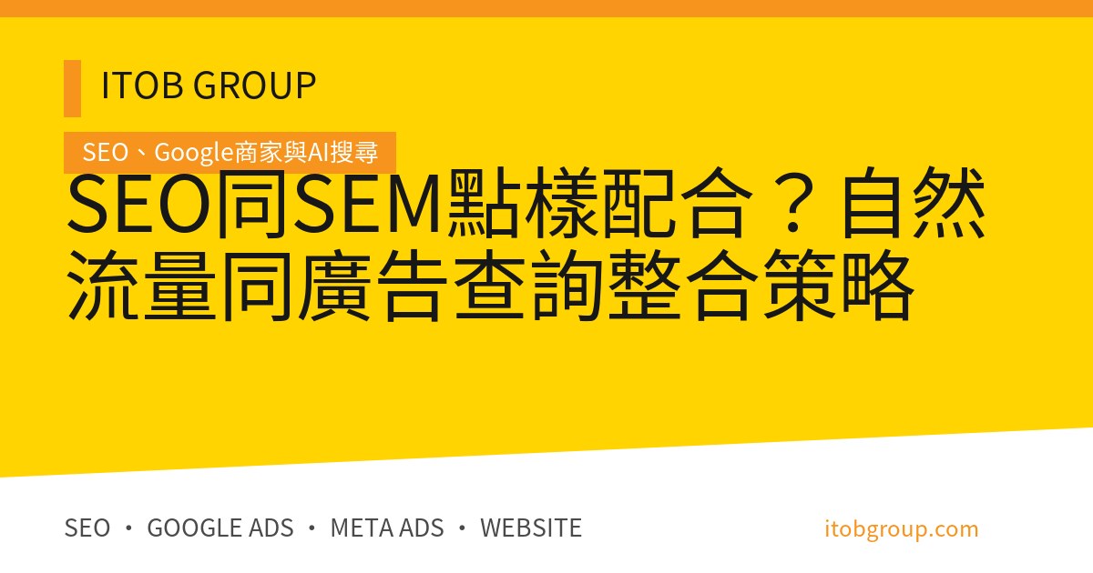 SEO同SEM點樣配合？自然流量同廣告查詢整合策略