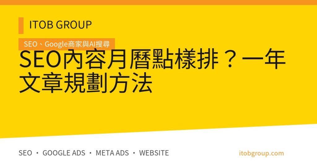 SEO內容月曆點樣排？一年文章規劃方法
