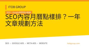 SEO內容月曆點樣排?一年文章規劃方法