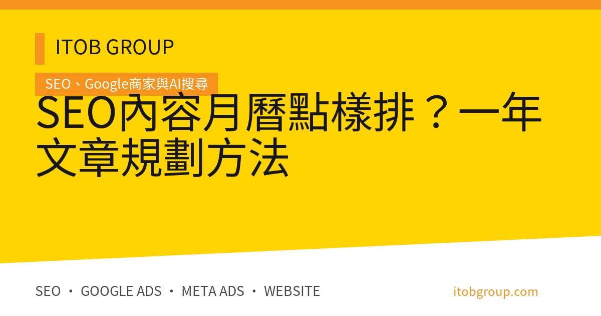 SEO內容月曆點樣排？一年文章規劃方法