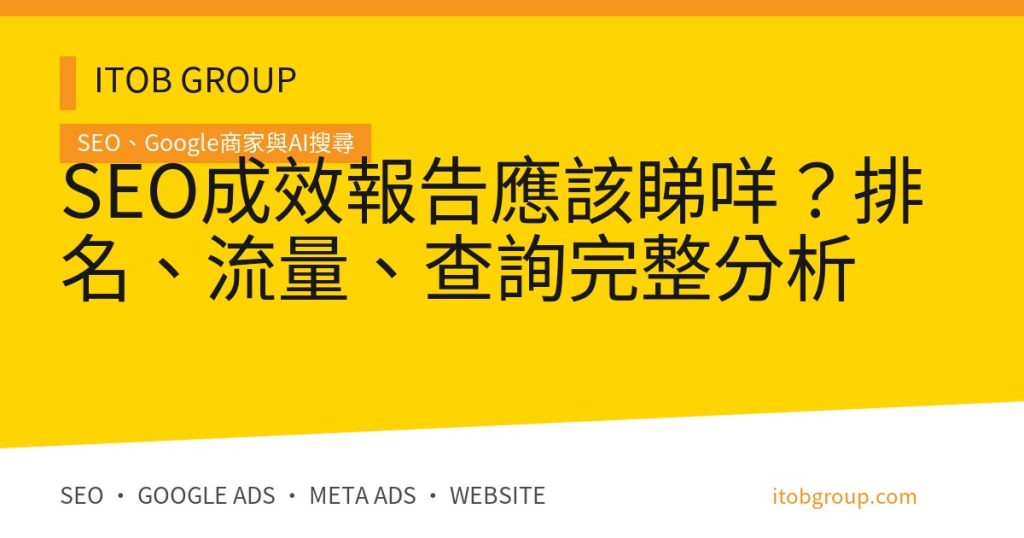 SEO成效報告應該睇咩？排名、流量、查詢完整分析