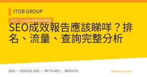 SEO成效報告應該睇咩？排名、流量、查詢完整分析