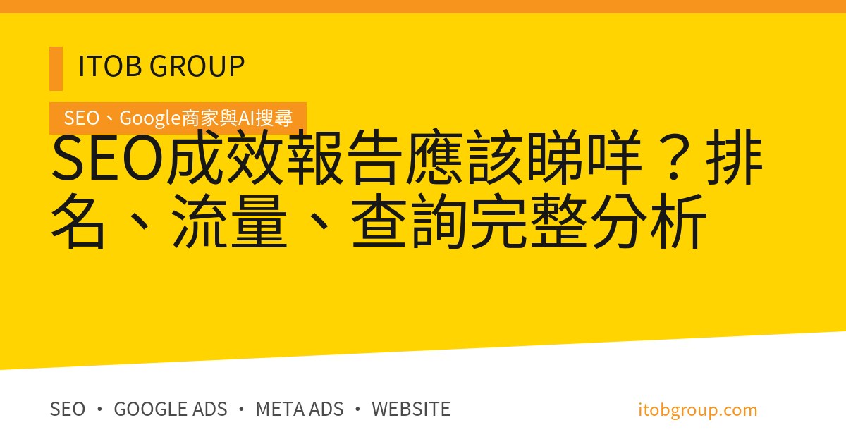 SEO成效報告應該睇咩？排名、流量、查詢完整分析
