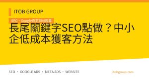 長尾關鍵字SEO點做？中小企低成本獲客方法