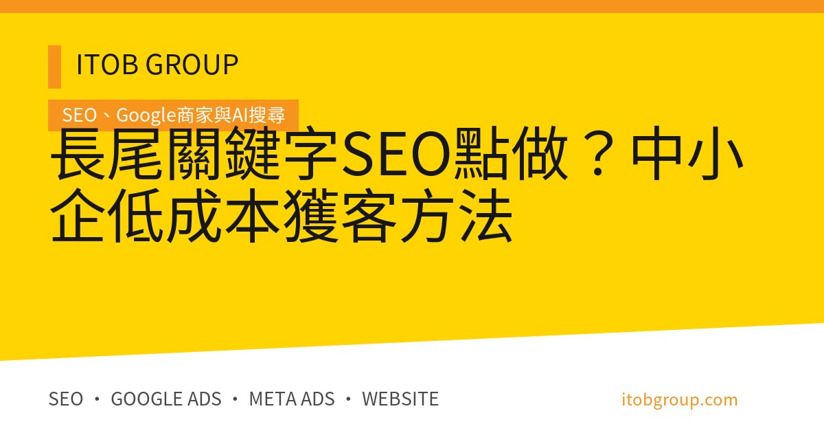 長尾關鍵字SEO點做？中小企低成本獲客方法