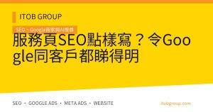 服務頁SEO點樣寫？令Google同客戶都睇得明