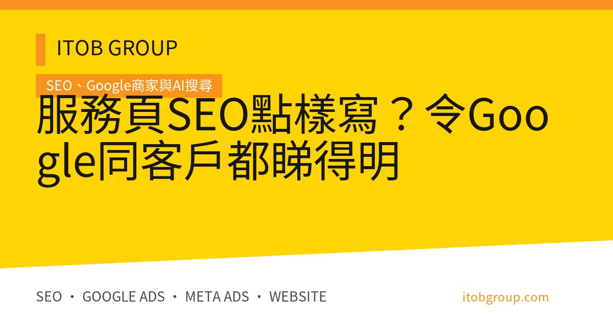 服務頁SEO點樣寫？令Google同客戶都睇得明