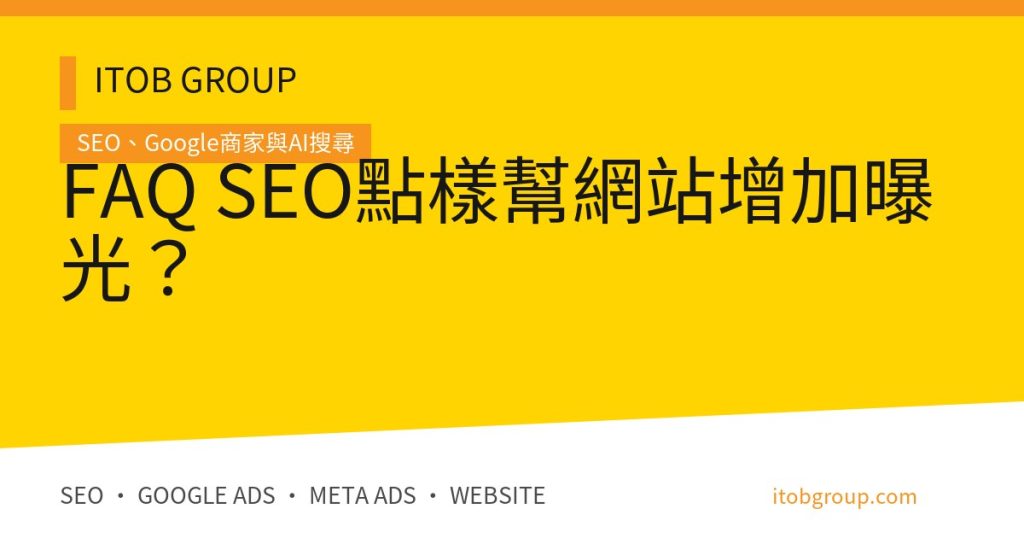 FAQ SEO點樣幫網站增加曝光？