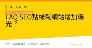 FAQ SEO點樣幫網站增加曝光？
