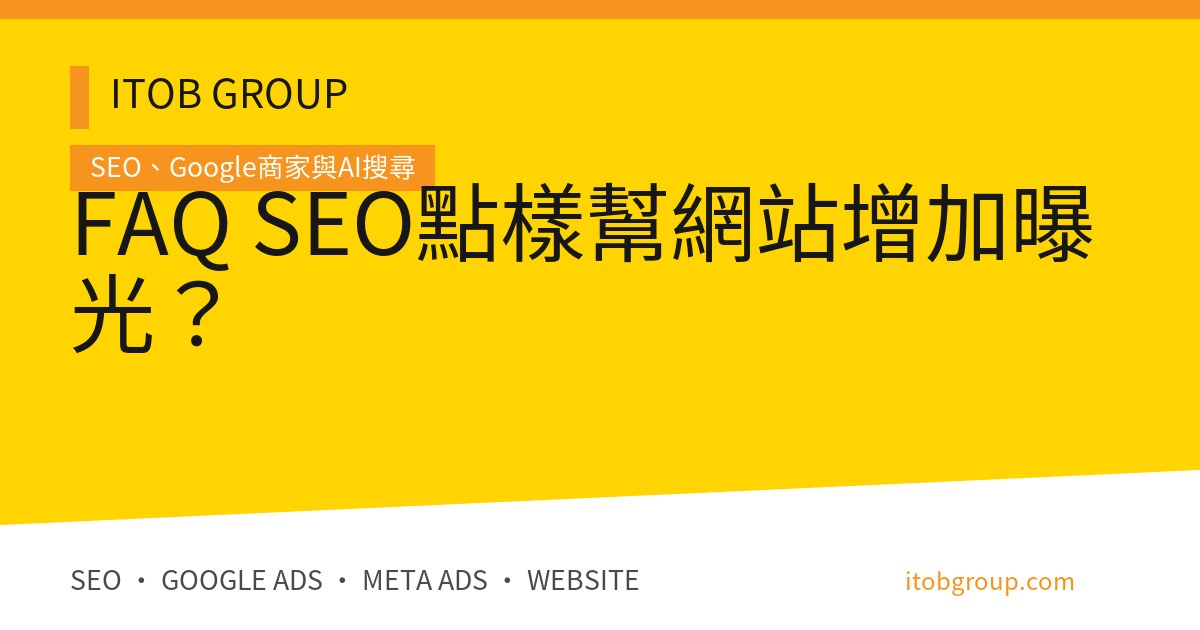FAQ SEO點樣幫網站增加曝光？