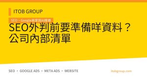 SEO外判前要準備咩資料？公司內部清單