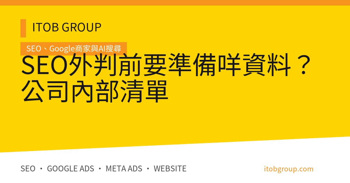 SEO外判前要準備咩資料？公司內部清單