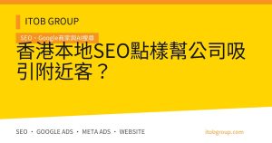 香港本地SEO點樣幫公司吸引附近客？