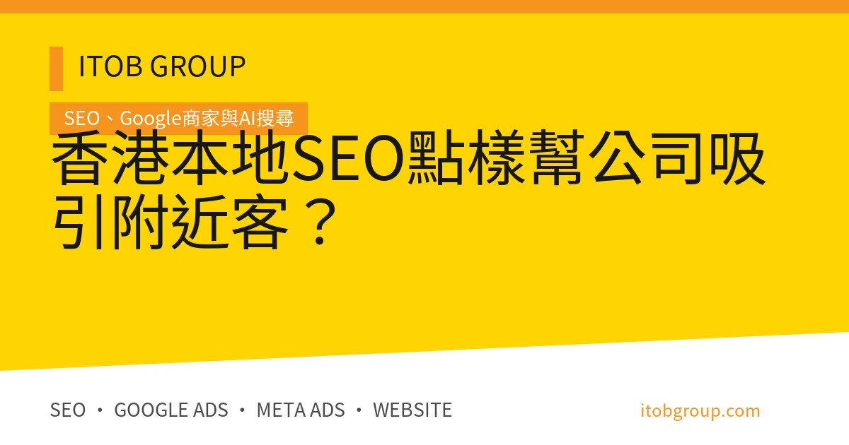 香港本地SEO點樣幫公司吸引附近客？