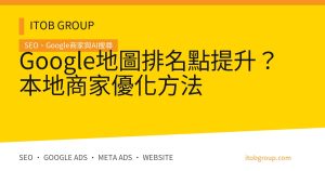 Google地圖排名點提升？本地商家優化方法