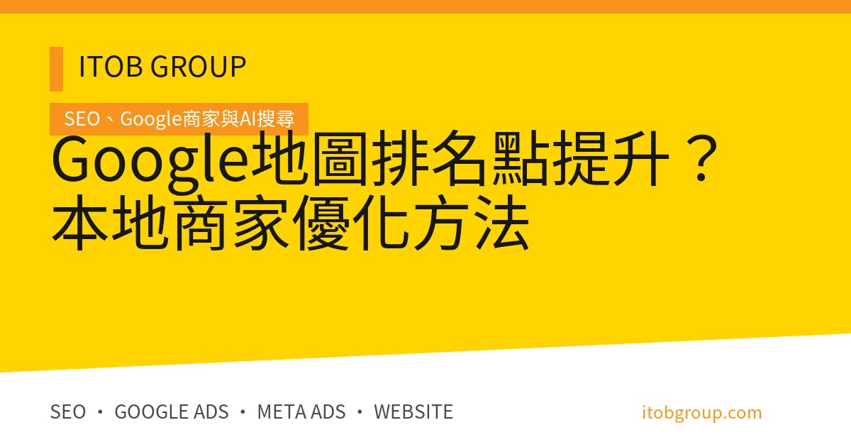 Google地圖排名點提升？本地商家優化方法