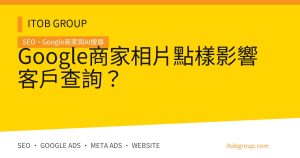 Google商家相片點樣影響客戶查詢？
