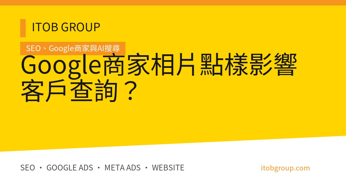 Google商家相片點樣影響客戶查詢？