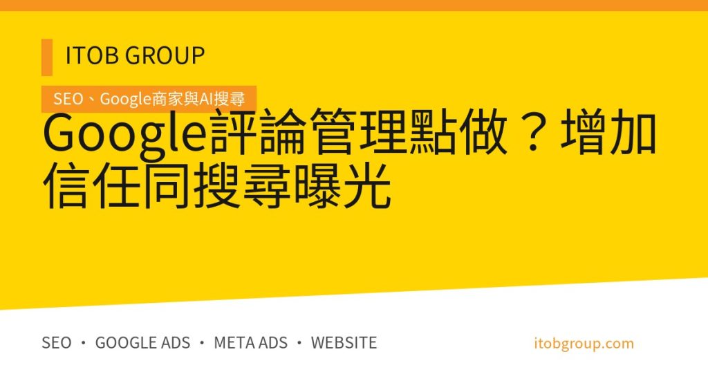 Google 評論管理的合規邀請、回覆負評與驗收流程