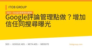 Google 評論管理的合規邀請、回覆負評與驗收流程