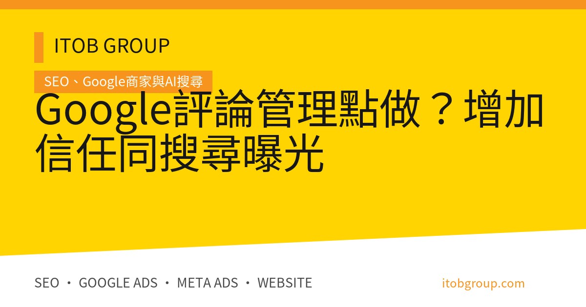 Google 評論管理的合規邀請、回覆負評與驗收流程