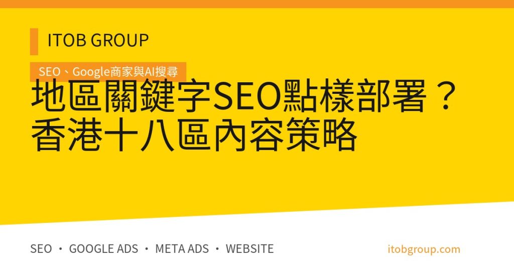 地區關鍵字SEO點樣部署？香港十八區內容策略