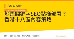 地區關鍵字SEO點樣部署？香港十八區內容策略