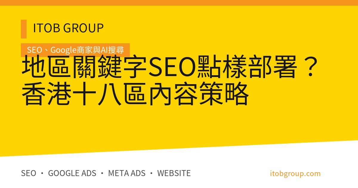 地區關鍵字SEO點樣部署？香港十八區內容策略