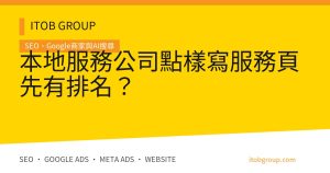 本地服務公司點樣寫服務頁先有排名？
