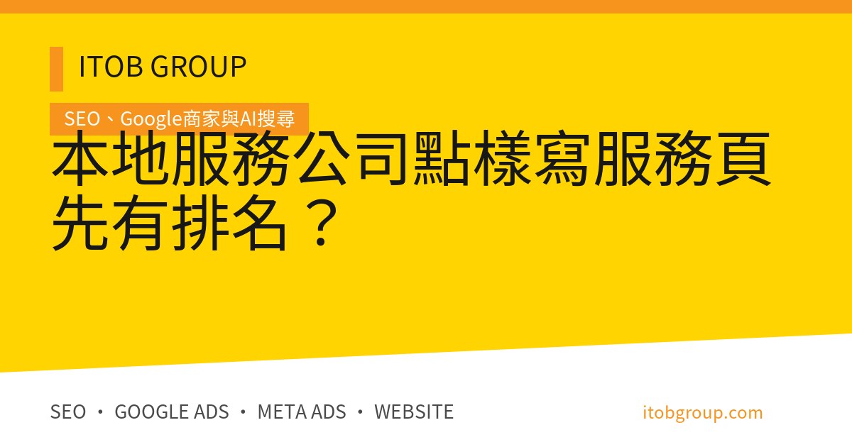 本地服務公司點樣寫服務頁先有排名？