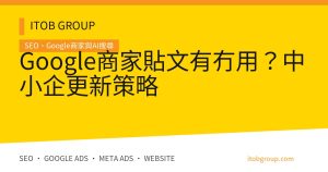 Google商家貼文有冇用？中小企更新策略