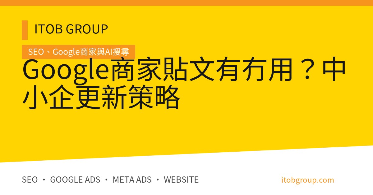Google商家貼文有冇用？中小企更新策略