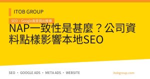 NAP一致性是甚麼？公司資料點樣影響本地SEO