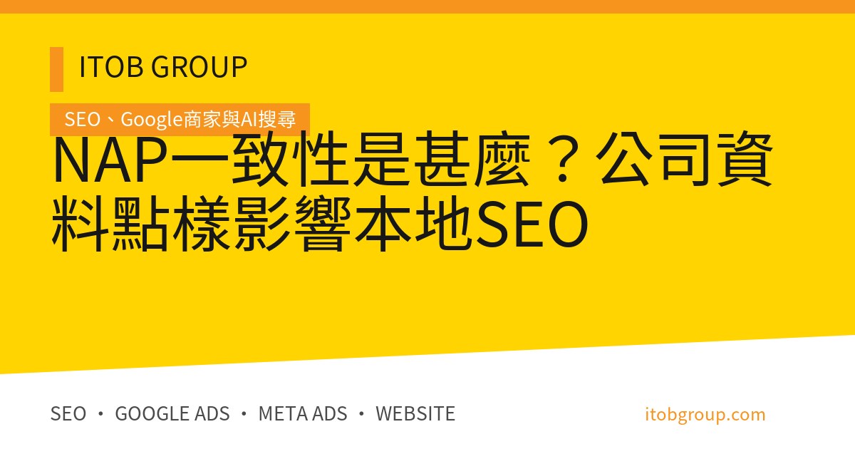 NAP一致性是甚麼？公司資料點樣影響本地SEO