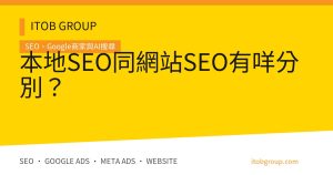 本地SEO同網站SEO有咩分別？