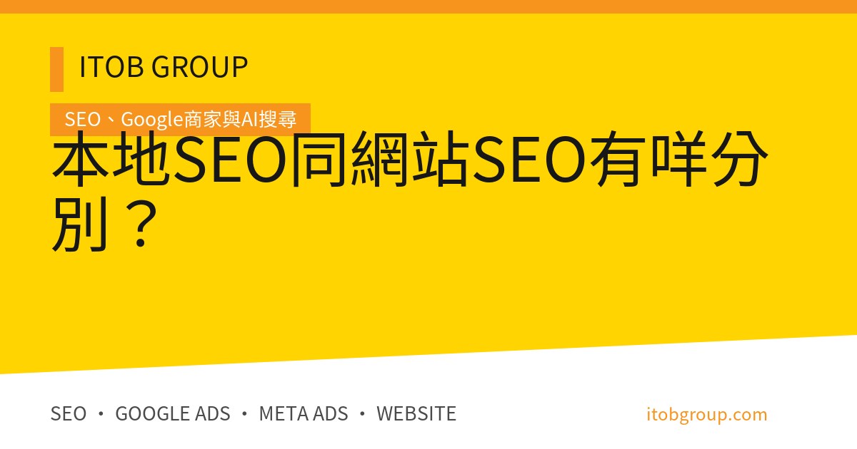 本地SEO同網站SEO有咩分別？