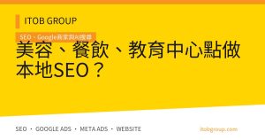 美容、餐飲、教育中心點做本地SEO？