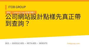 公司網站設計點樣先真正帶到查詢？