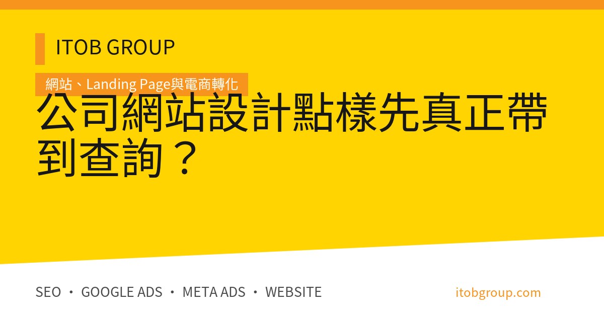公司網站設計點樣先真正帶到查詢？