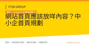 網站首頁應該放咩內容？中小企首頁規劃