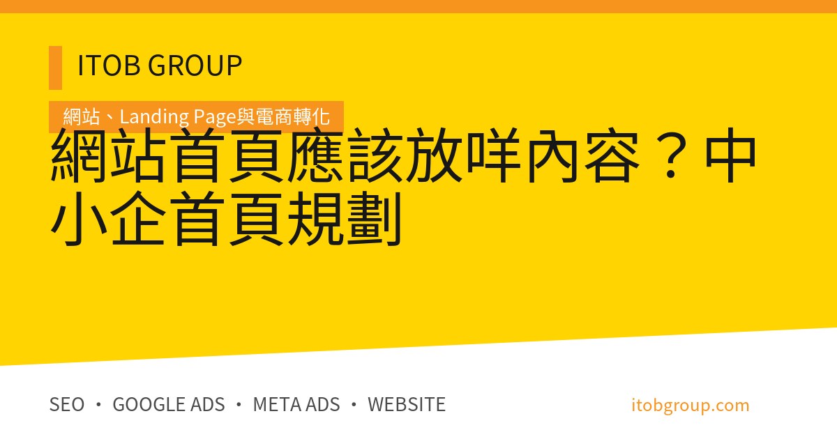 網站首頁應該放咩內容？中小企首頁規劃
