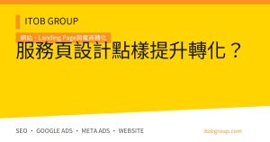 服務頁設計點樣提升轉化？