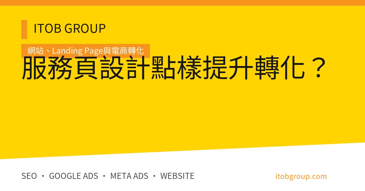 服務頁設計點樣提升轉化？