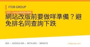 網站改版前要做咩準備？避免排名同查詢下跌