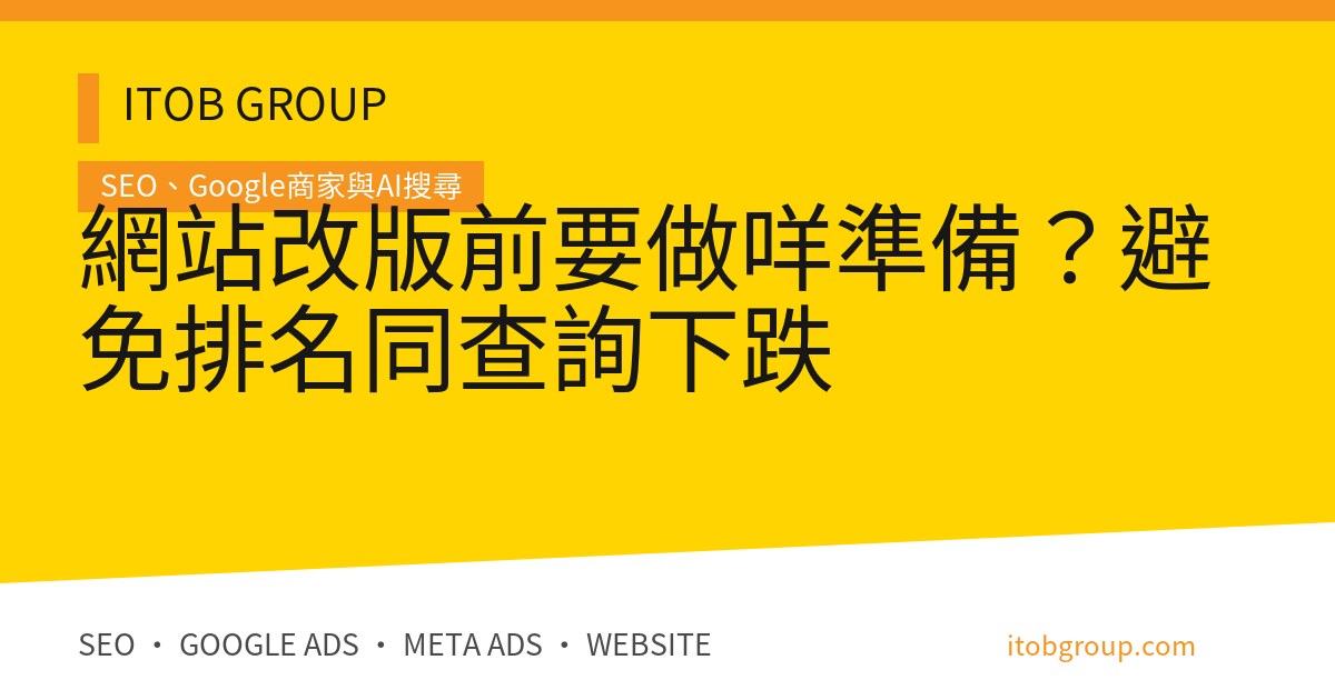 網站改版前要做咩準備？避免排名同查詢下跌